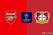 欧冠：勒沃库森对阵阿森纳，5分钟看穿周三的欧冠陷阱