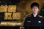 RNG俱乐部官宣：中单选手Tangyuan离队！