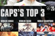 LOL官方分享Caps TOP3：2013SKT的纯粹享受者