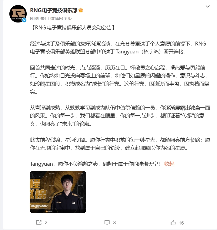 RNG俱乐部官宣:中单选手Tangyuan离队!